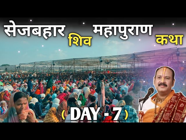 DAY 7 SEJBAHAR RAIPUR SHIV MAHAPURAN KATHA❗प्रदीप मिश्रा❗Chhattishgarh❗Aaj Ki Katha❗Shiv Puran #live