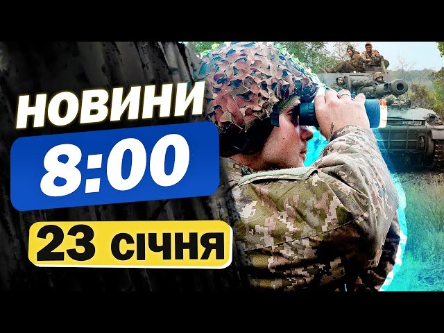 Новини на 8:00 23 січня. ЩОЙНО! МОТОРОШНІ КАДРИ з Запоріжжя - кількість ПОСТРАЖДАЛИХ РОСТЕ!