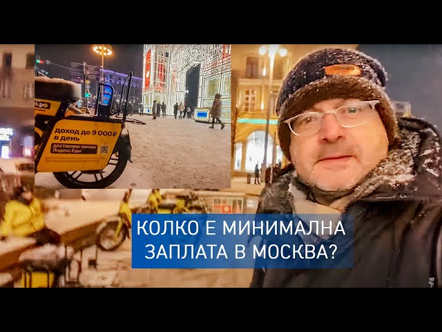 Колко е минимална заплата в Москва? 90€ за 1 ден получава доставчик на ядене в Яндекс