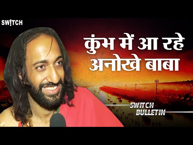 Live: Different types of baba in MahaKumbh | कुंभ में आ रहे अनोखे बाबा | Switch Bulletin