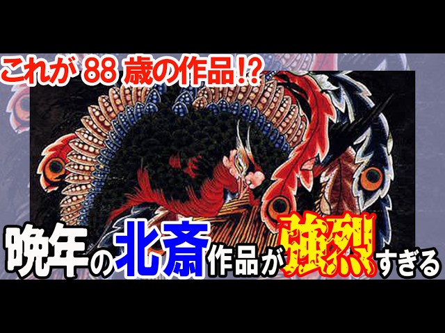 【これが88歳の作品⁉】晩年の葛飾北斎作品が強烈すぎる【ゆっくり解説】