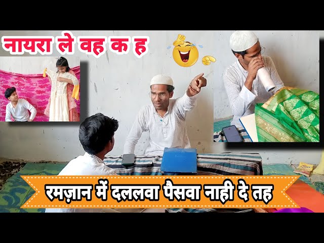 रमज़ान में दललवा पैसवा नाही दे तह🤣 मऊ की कॉमेडी😆 मऊ की भाषा में 😅 #comedy  #mau #ramzan 😀 Scm comedy