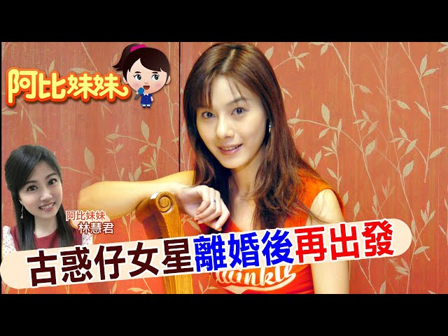 【#阿比妹妹 78搶先看】她曾是"古惑仔"女郎! 拍歌神的MV被挖角 赴港發展成古天樂.陳小春的師妹 @台灣大搜索CtiCSI