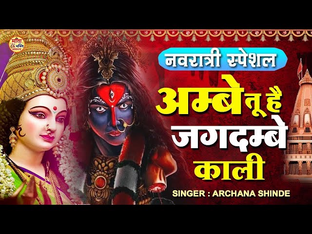 LIVE :-  अम्बे तू है जगदम्बे काली  | Ambe Tu Hai Jagdambe Kali |Ambe Maa Aarti | Kali Maa Ki Aarti |