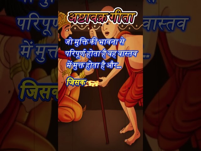 अष्टावक्र गीता - मति के अनुसर ही गति होती है