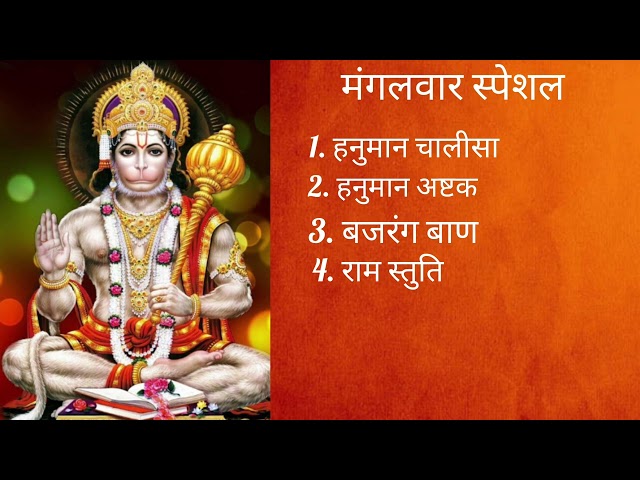 मंगलवार स्पेशल | हनुमान चालीसा | बजरंग बाण | हनुमान अष्टक | राम स्तुति #hanumanji#Tuesday#bajragbali