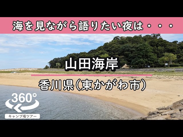 【4K 360°VR】[ 無料 ]山田海岸(香川県東かがわ市) プライベートビーチのような落ち着いた雰囲気