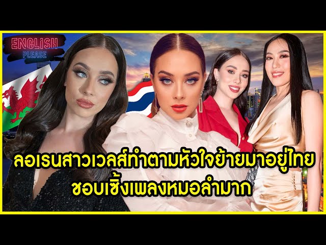 ลอเรนสาวเวลส์ทำตามหัวใจย้ายมาอยู่ไทยชอบเซิ้งเพลงหมอลำมาก