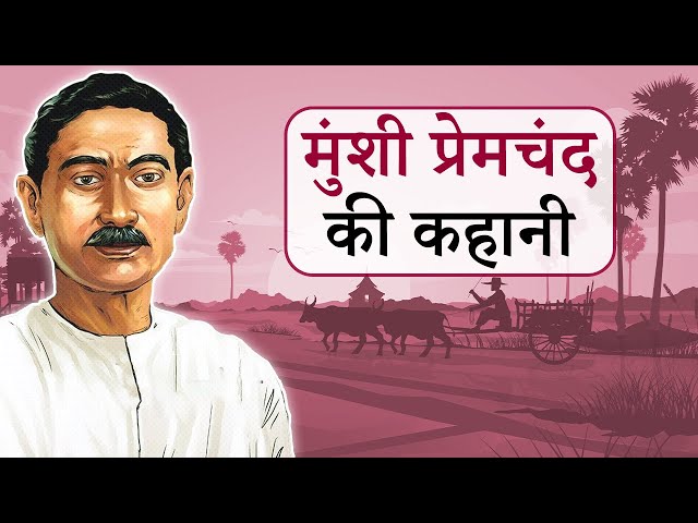 मुंशी प्रेमचंद का जीवन परिचय | Munshi Premchand Story in Hindi