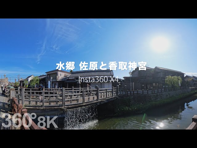 Sawara and Katori Shrine in Japan with the Insta360 X4. Experience the nostalgic streets of Japan.