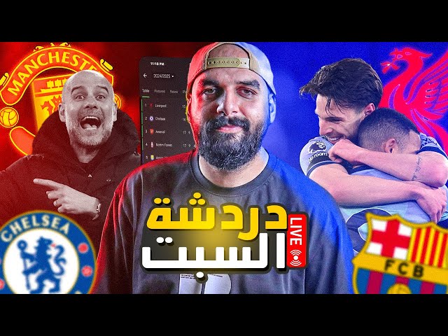 لايف يوم السبت | السيتي يخسر وأرسنال يكتسح وأتلتيكو يفجر برشلونة ..