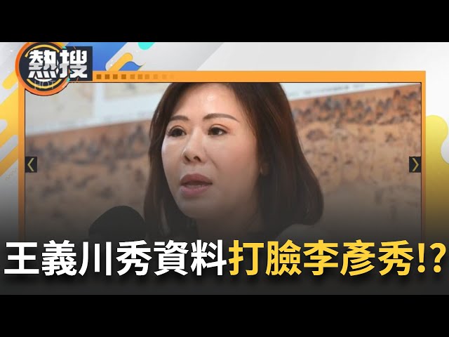 LIVE直播 │李彥秀稱美國房產僅1間 遭爆豪車也沒申報？王義川秀資料打臉 恐還有未爆彈替大罷免添柴火？│三立新聞台