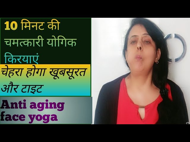 चहरे को सुंदर और चमकदार बनाने के लिए करें १० मिनट की येे योगक्रियाएँ!anti aging face exercises!Rekha