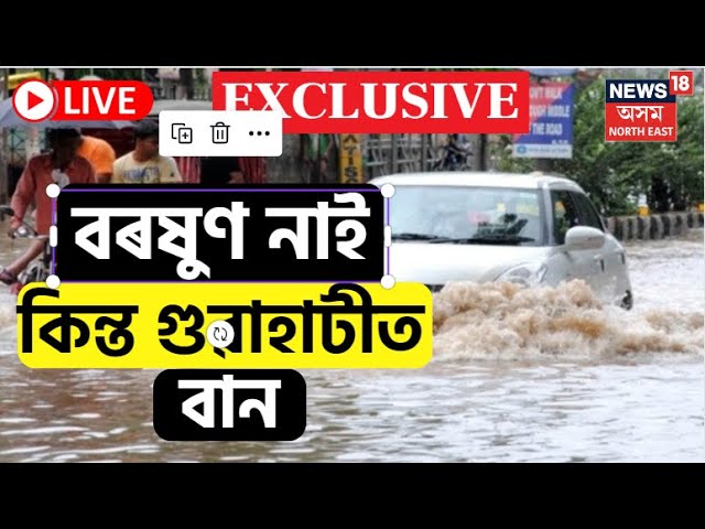 Exclusive News LIVE | Flash Flood in Guwahati | মহানগৰীত আৱতৰীয়া বান | Assamese News | Guwahati News