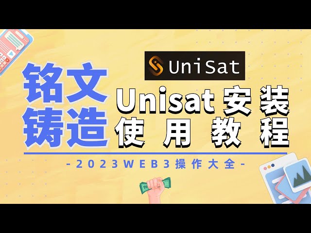 【Unisat教程】手把手教你Unisat钱包的创建与使用 | Unisat 铸造NFT操作教程 | 用unisat钱包来交易BRC20