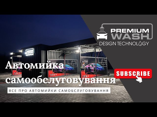 Автомийка самообслуговування