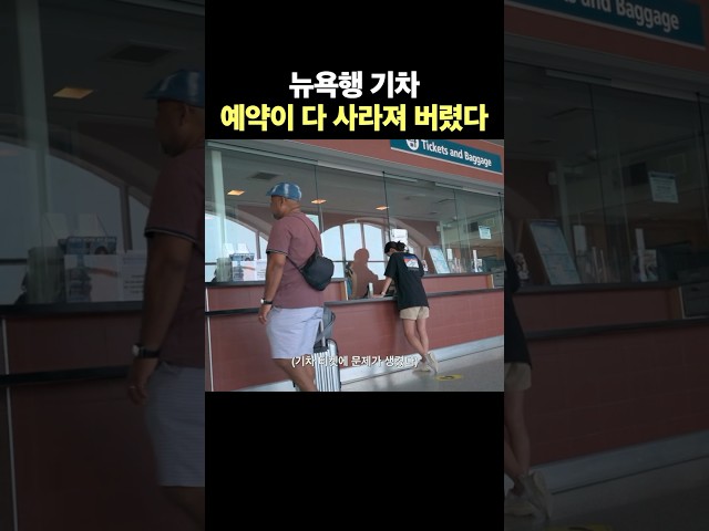 뉴욕행 기차 예약이 다 사라져 버렸다