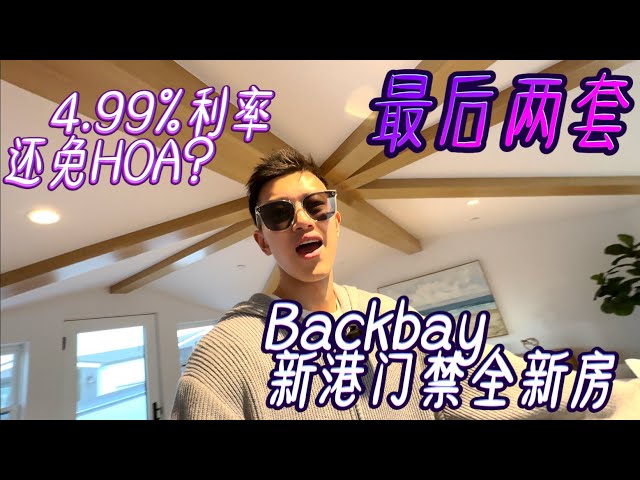 只剩最后两套！4.99%利率买新港Backbay联排带铁门｜全套RH家装｜距UCI 7分钟