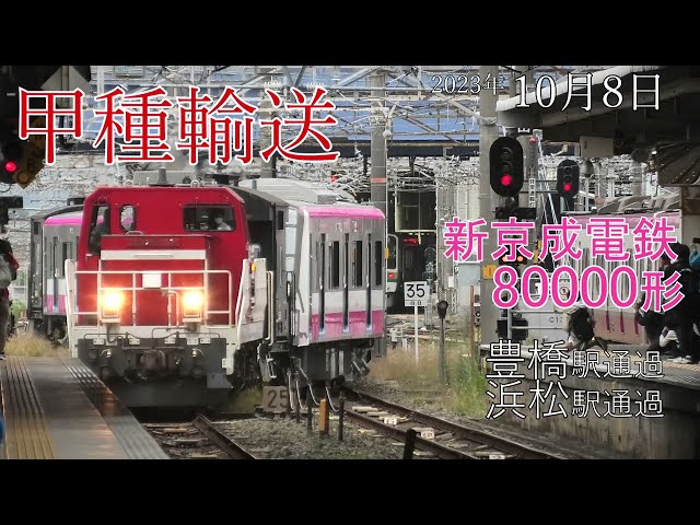 【甲種輸送】新京成 80000形 豊橋駅･浜松駅 通過 (2023.10.8)