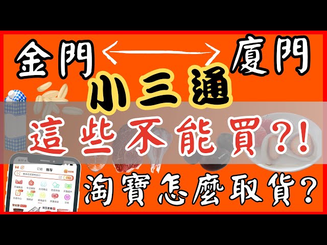 淘寶下單廈門取貨退貨 小三通帶貨經驗分享 🚢金廈小三通 Part 2 📦淘到寶