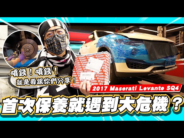 【小施又來了】瑪莎第一次保養荷包就一瀉千里!車子溼了，小施又溼了／ft.Vic's service 維斑汽車/ 2017 Maserati Levante SQ4