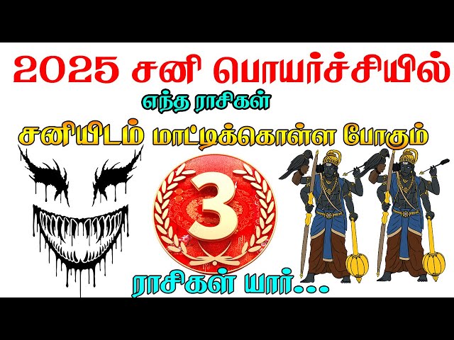 2025 சனி பெயர்ச்சி || சனியிடம் மாட்டிக் கொள்ள போகும் 3 ராசிகள் ! | 2025 Sani Peyarchi