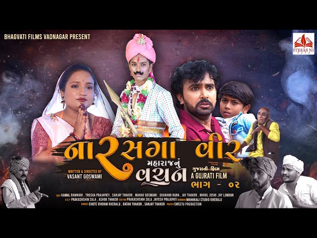 નારસંગા વીર મહારાજ નું વચન ભાગ 2 | Narsaga Veer Maharaj Nu Vachan | Gujarati Movie | Itihas Ni Vato