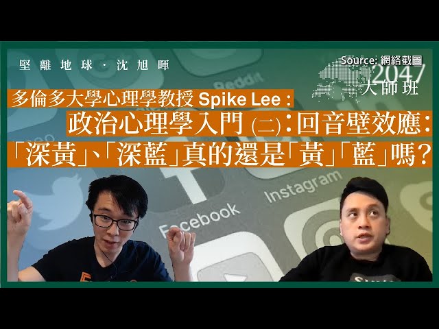 【大師班 07 🇨🇦】多倫多大學心理學教授Spike Lee 政治心理學入門：回音壁效應：「深黃」、「深藍」真的還是「黃」「藍」嗎？