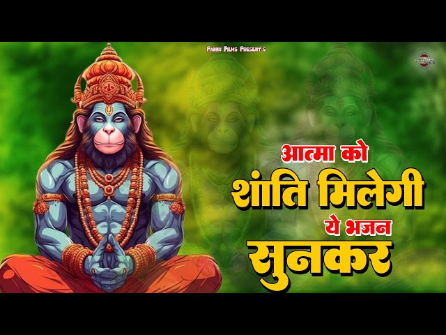 आत्मा को शांति मिलेगी ये हनुमान भजन सुनकर || Most Popular Hanuman Bhajan || Top Hanuman Ji Bhajans