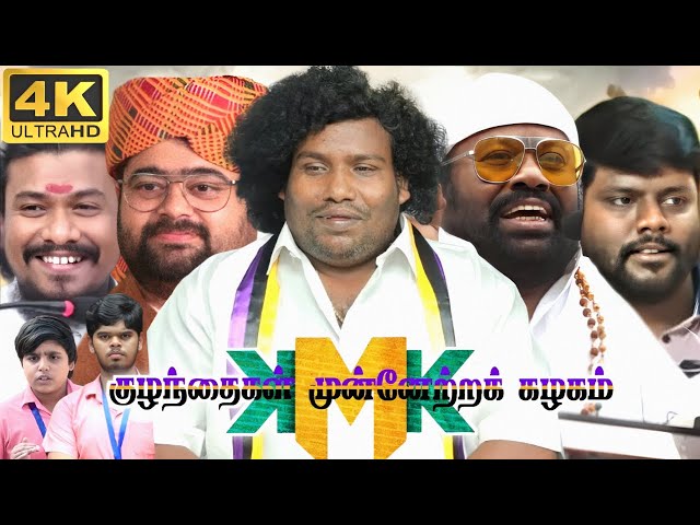 Kuzhanthaigal Munnetra Kazhagam Full Movie In Tamil 2025 | Yogi Babu, Lizzie | 360p Facts & Review