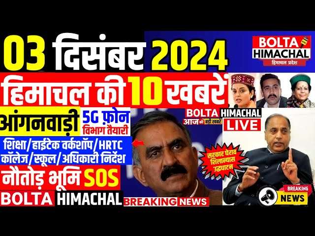 🛑 #Himachalnews आज 03 दिसंबर 2024 👉 आंगनवाड़ी कार्यकर्ता, नौतोड़ भूमि #Hpnews #hrtc #boltahimachal