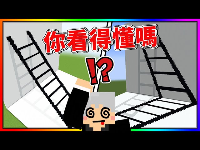 Minecraft 這個麥塊遊戲好像很奇怪耶.....？