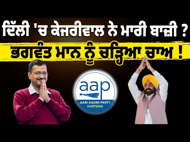 ਦਿੱਲੀ ਚੋਣਾਂ 'ਚ AAP ਦਾ ਵੱਡਾ Comeback ! ਭਗਵੰਤ ਮਾਨ ਨੂੰ ਚੜ੍ਹਿਆ ਚਾਅ ? LIVE