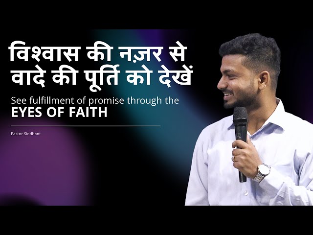 विश्वास की नज़र से वादे की पूर्ति को देखें | See fulfillment of promise through the EYES OF FAITH