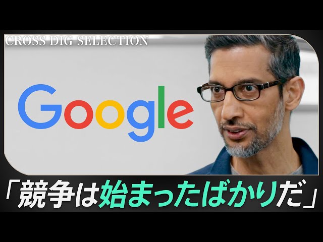 【ChatGPTショックからの反撃】GoogleピチャイCEOが語る“AI時代の検索”とは／「電話が来るまで5年かかった」インド中流家庭・エンジニア出身ピチャイ流リーダーシップ