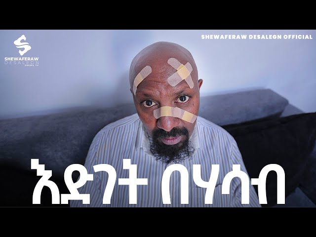 እድገት በሃሳብ አዲስ ኮሜዲ ድራማ || Edget behasab  new comedy drama