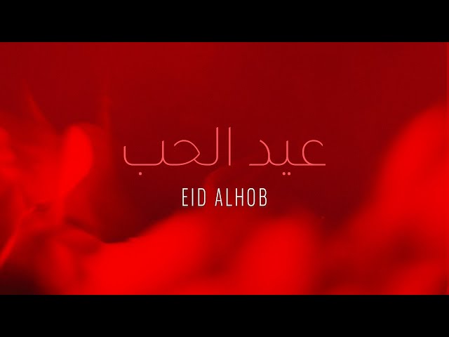 Kadim Al Sahir - Eid Alhob (Official Lyrics Video) / كاظم الساهر - عيد الحب