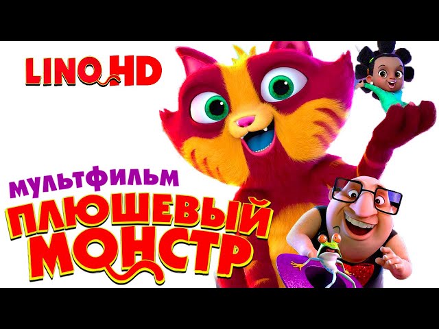 Плюшевый монстр /LINO/ Смотреть мультфильм в HD