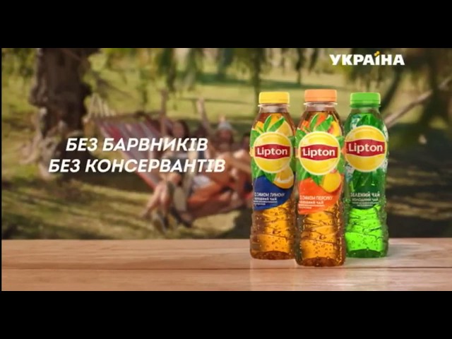 Реклама холодного чая Lipton (ТРК Украина, апрель 2018)