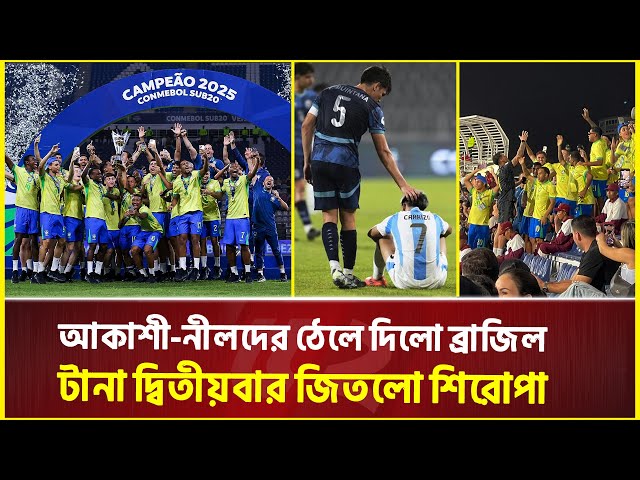 আর্জেন্টিনার কাছে ৬ গোল হজম করা সেই ব্রাজিলই চ্যাম্পিয়ন! | Argentina | Brazil