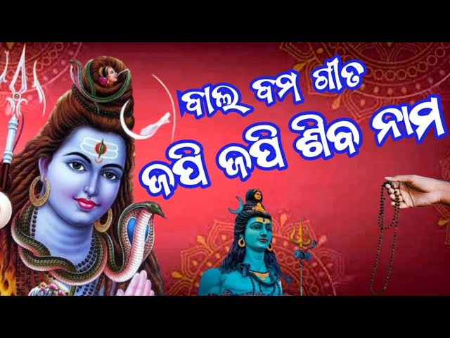 Bol Bam || Japi Japi Siba Nama || Shiva Bhajan || Bol Bam Song