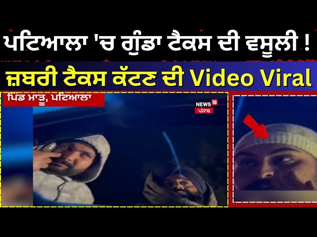 Patiala 'ਚ ਗੁੰਡਾ ਟੈਕਸ ਦੀ ਵਸੂਲੀ ! ਜ਼ਬਰੀ ਟੈਕਸ ਕੱਟਣ ਦੀ Video Viral  | SSP Nanak SIngh