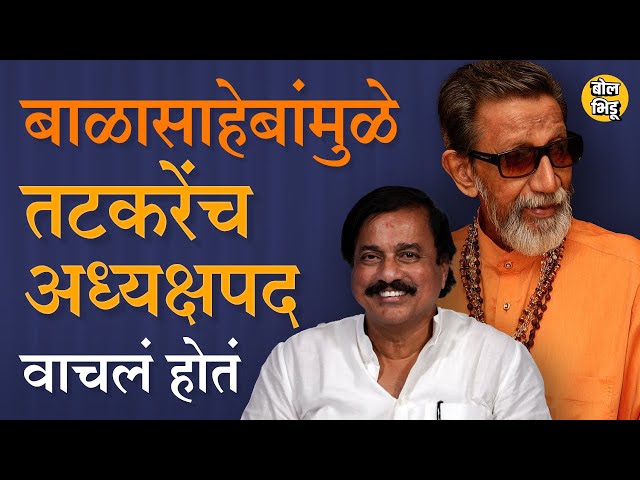 Balasaheb Thackeray यांनी Sunil Tatkare यांनी केलेल्या मदतीची परतफेड केली होती तेव्हाचा किस्सा