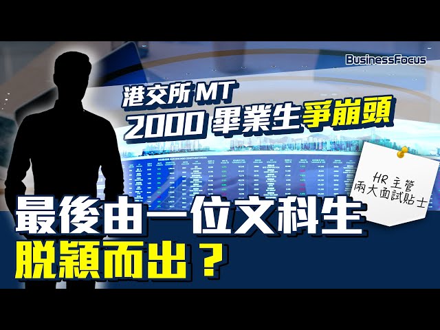 #港交所 #MT #ManagementTrainee 年收2000申請 英國回流文科生成功入選 人力資源總監分享兩大面試貼士｜@hkexgroup