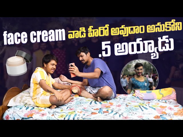 FACE CREAM HERO LA UNTANU ANI NANNU MARCHESAVA #nimeshchowdarypranks #comedyvideos #familypranks