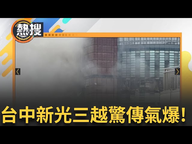 LIVE直播｜台中新光三越驚傳氣爆! 2公里外都聽到爆炸聲 4人命危、1人OHCA 出動27消防車.62消防員｜三立新聞台