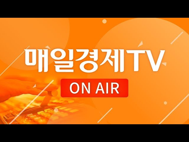 [라이브] 대한민국 대표 재테크 채널 매일경제TV