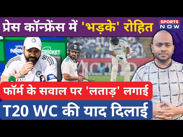 Rohit Sharma Full Press Conference : Form के सवाल पर सबकी Class लगाई, T20 WC की याद दिलाई!