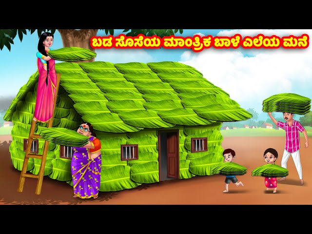 ಬಡ ಸೊಸೆಯ ಮಾಂತ್ರಿಕ ಬಾಳೆ ಎಲೆಯ ಮನೆ Kannada Stories | Stories in Kannada | Kannada Kathe | Anamika TV