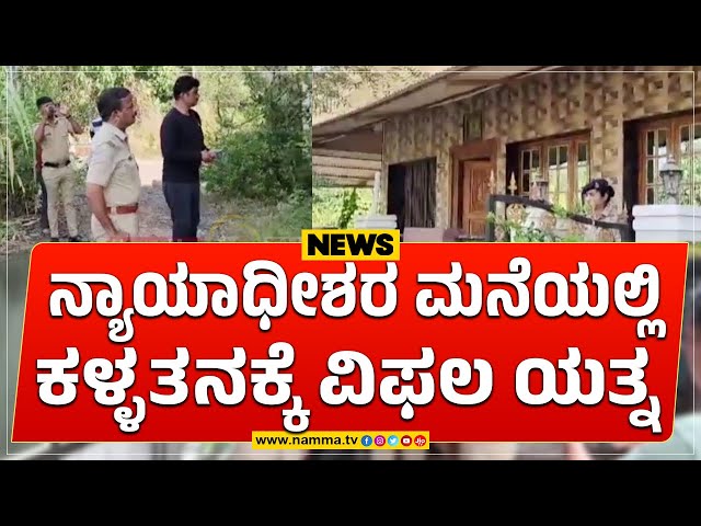 ನ್ಯಾಯಾಧೀಶರ ಮನೆಯಲ್ಲಿ ಕಳ್ಳತನಕ್ಕೆ ವಿಫಲ ಯತ್ನ | ಮನೆಯೆಲ್ಲಾ ಜಾಲಾಡಿ ಏನೂ ಸಿಗದೆ ಬರಿಗೈಯಲ್ಲಿ ತೆರಳಿದ ಕಳ್ಳರು